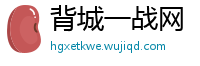 背城一战网